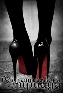 Обложка Ведьмовская триада