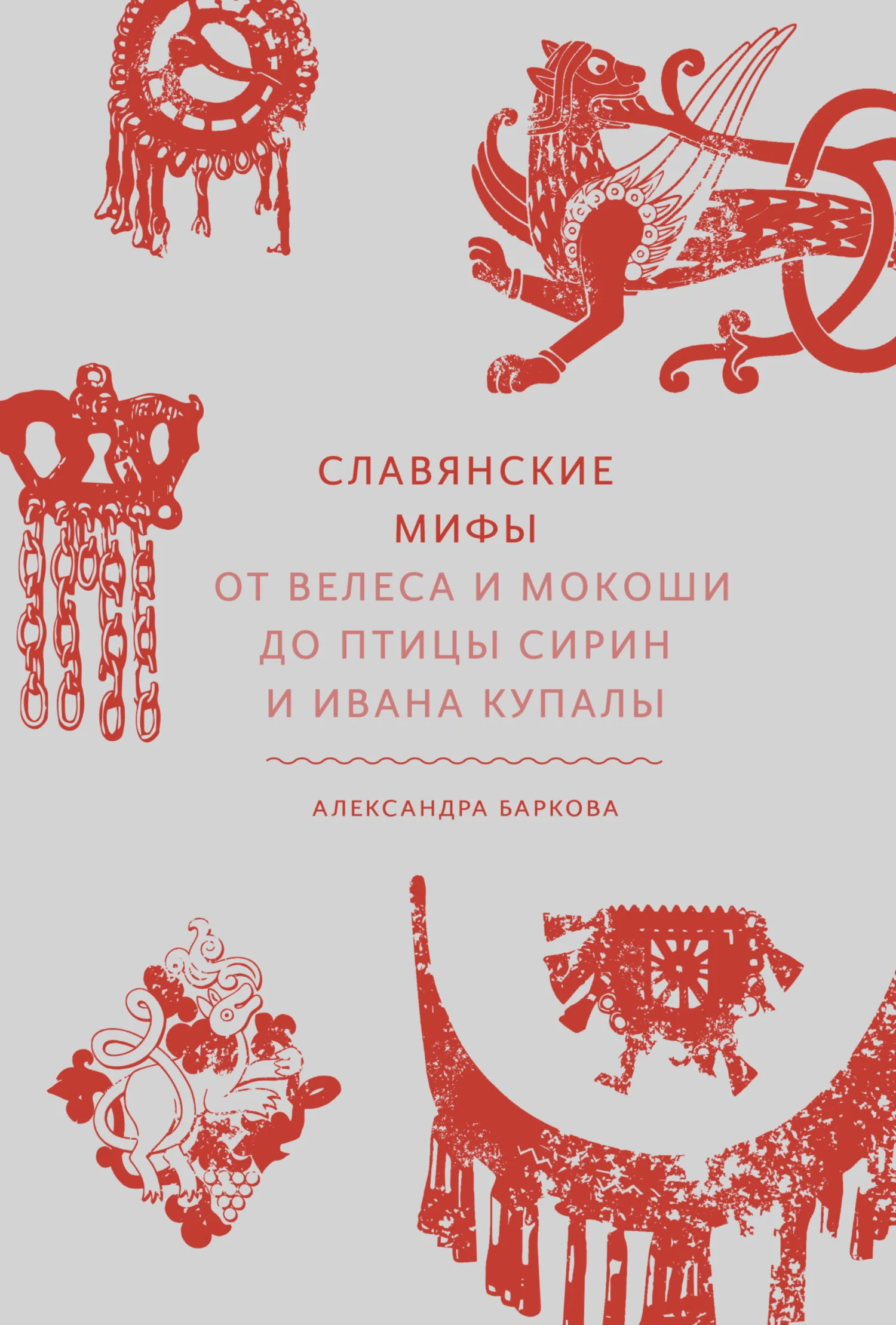 Обложка Славянские мифы. От Велеса и Мокоши до птицы Сирин и Ивана Купалы