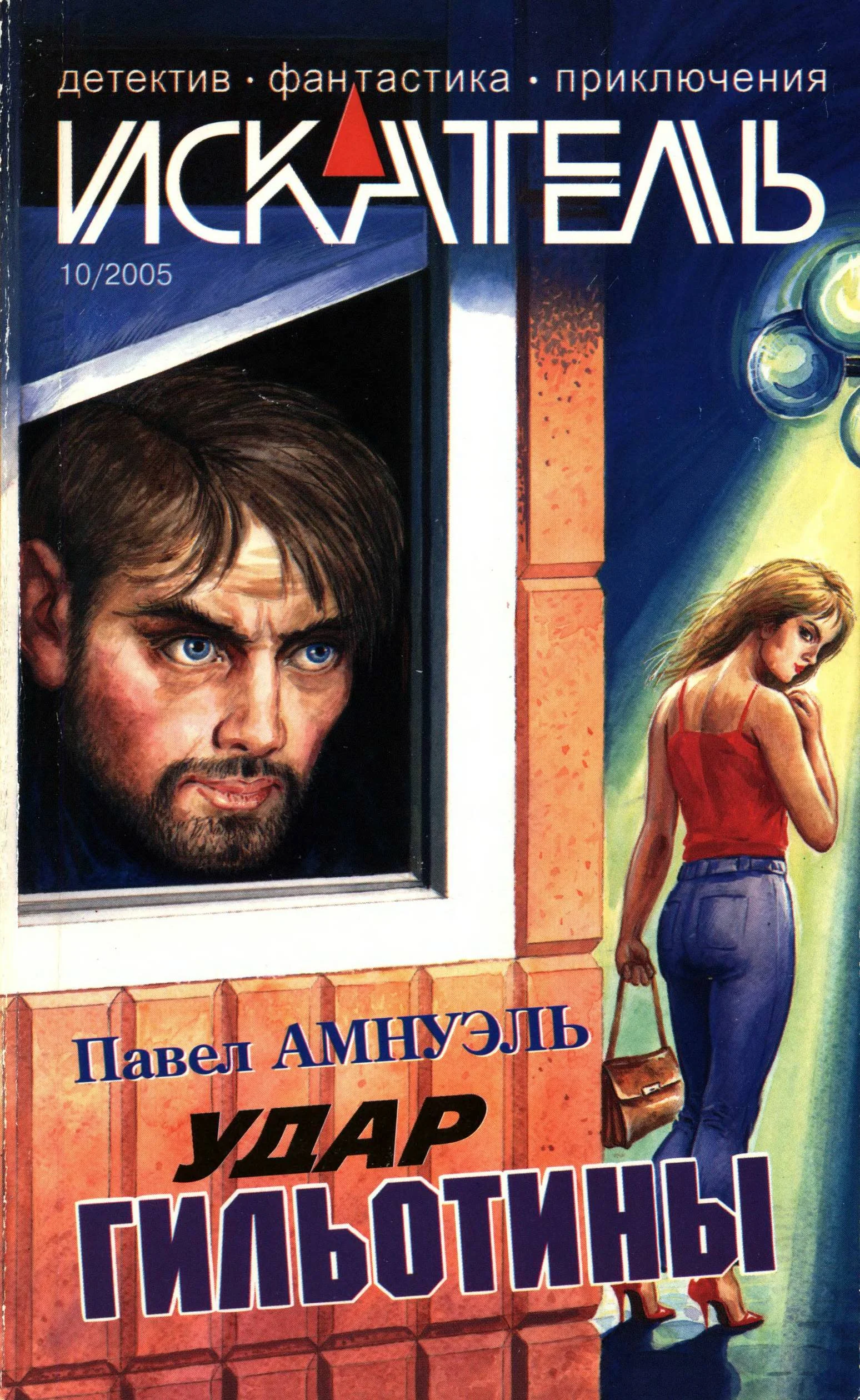 Обложка Искатель, 2005 №10