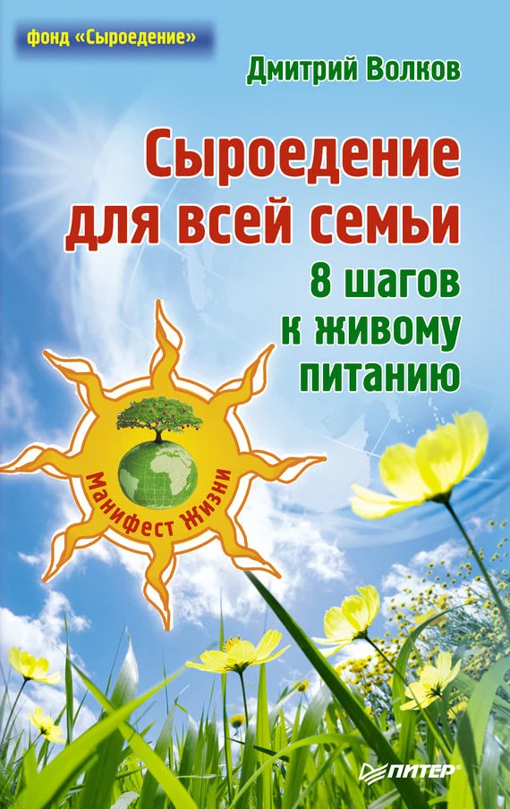 Обложка Сыроедение для всей семьи. 8 шагов к живому питанию