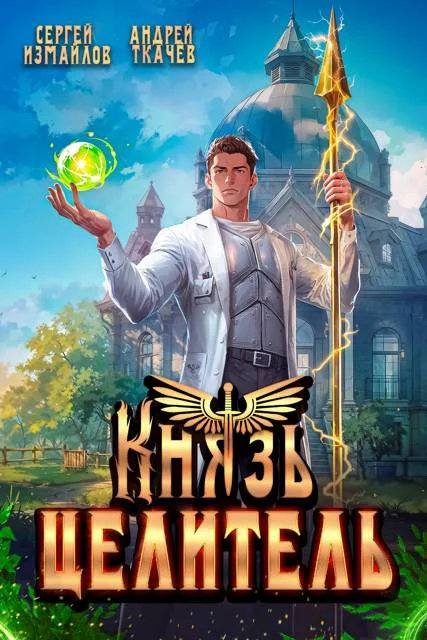 Обложка Князь Целитель 1