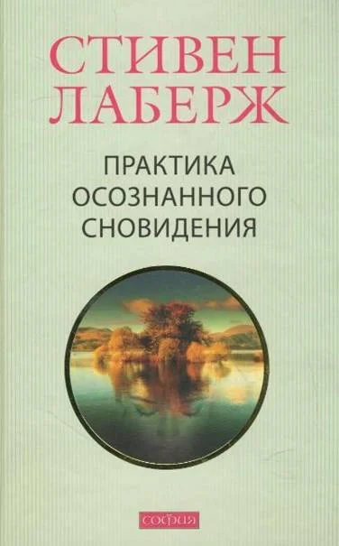 Обложка Практика осознанного сновидения