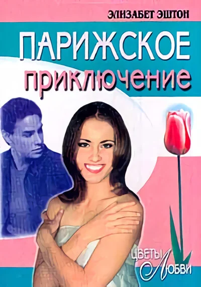 Обложка Парижское приключение