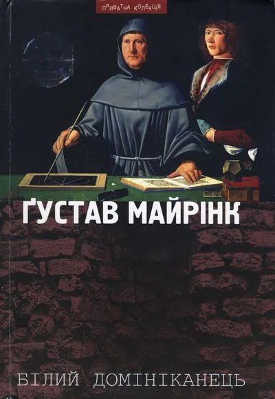 Обложка Білий домініканець