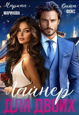 Обложка Лайнер для двоих