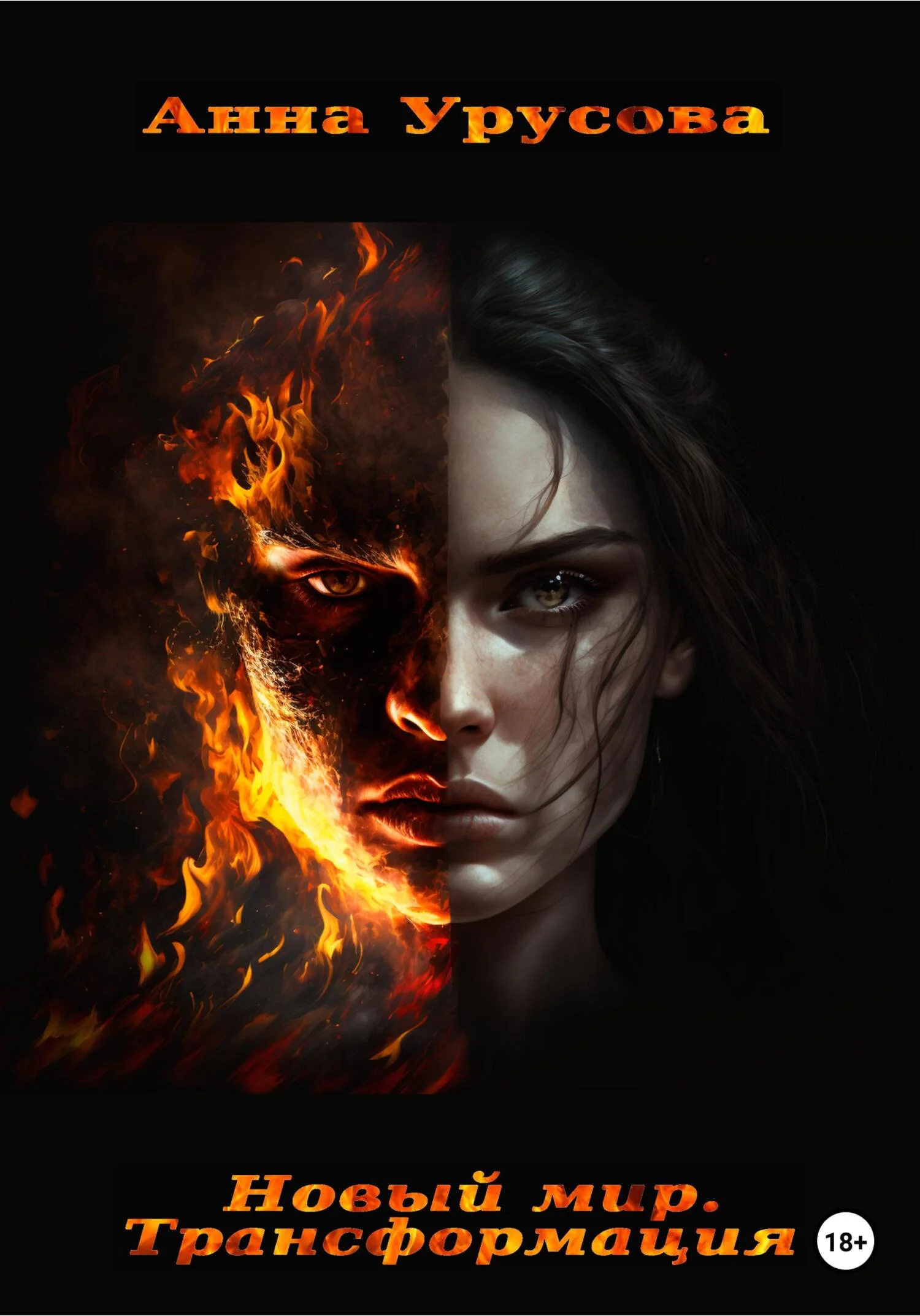 Обложка Новый мир. Трансформация