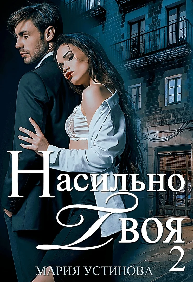 Обложка Насильно твоя-2