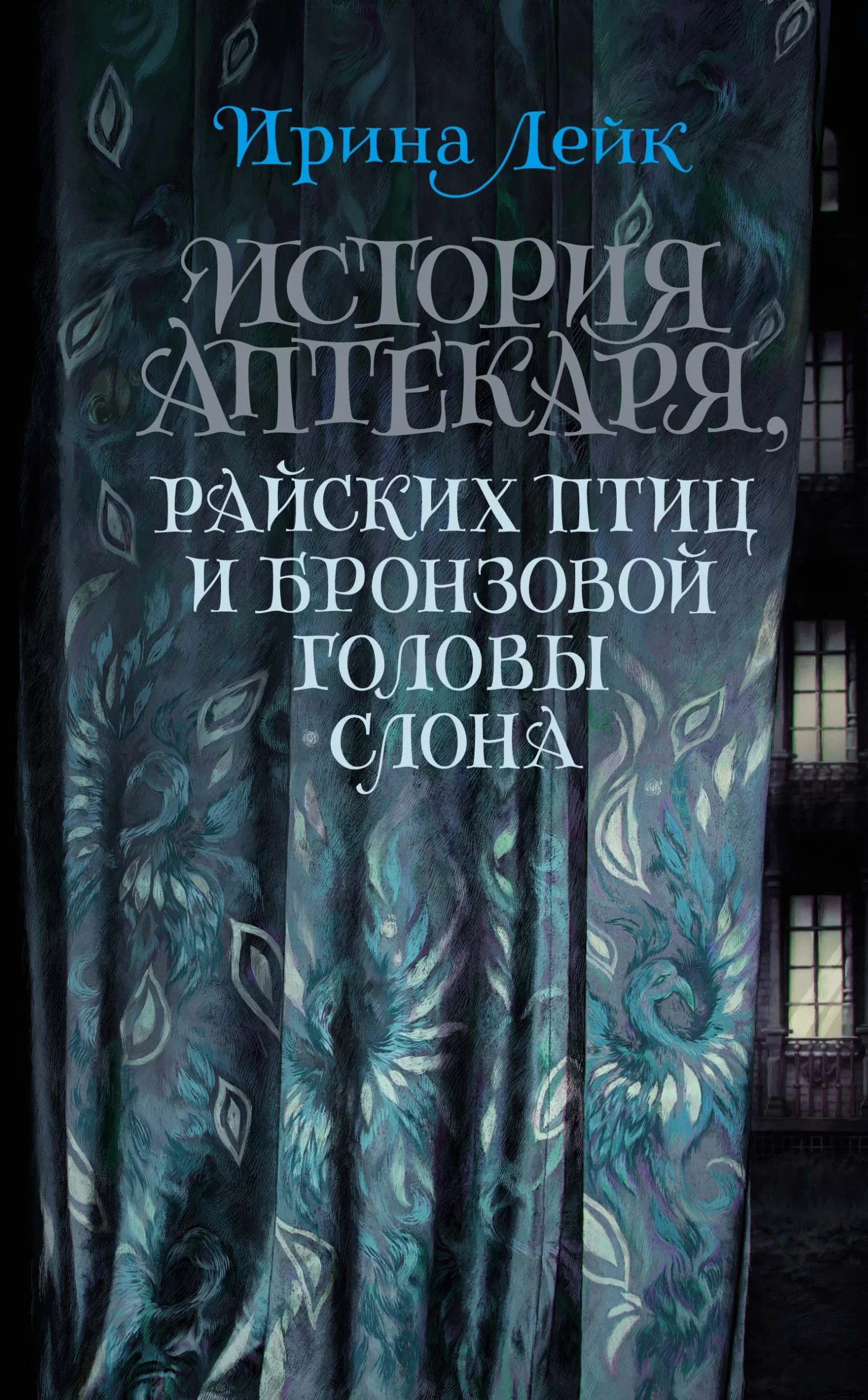 Обложка История Аптекаря, райских птиц и бронзовой головы слона