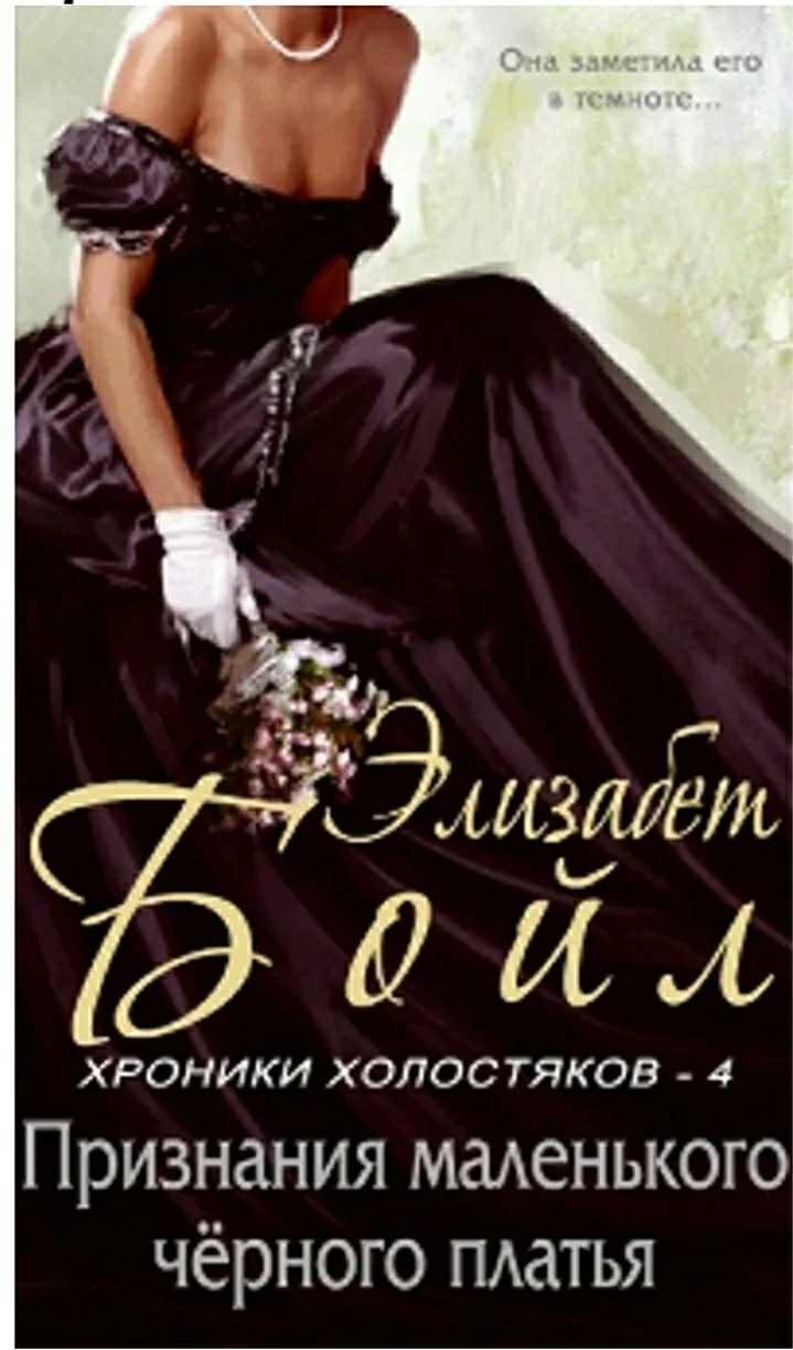 Обложка Признание маленького черного платья