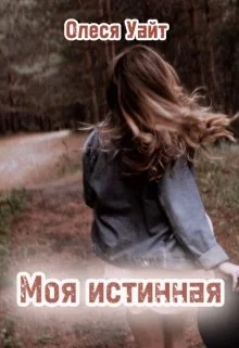 Обложка Моя истинная