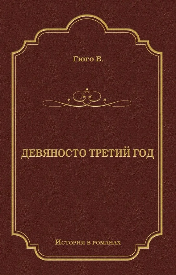 Обложка Девяносто третий год