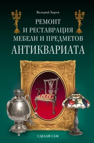 Обложка Ремонт и реставрация мебели и предметов антиквариата