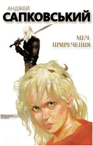 Обложка Меч приречення