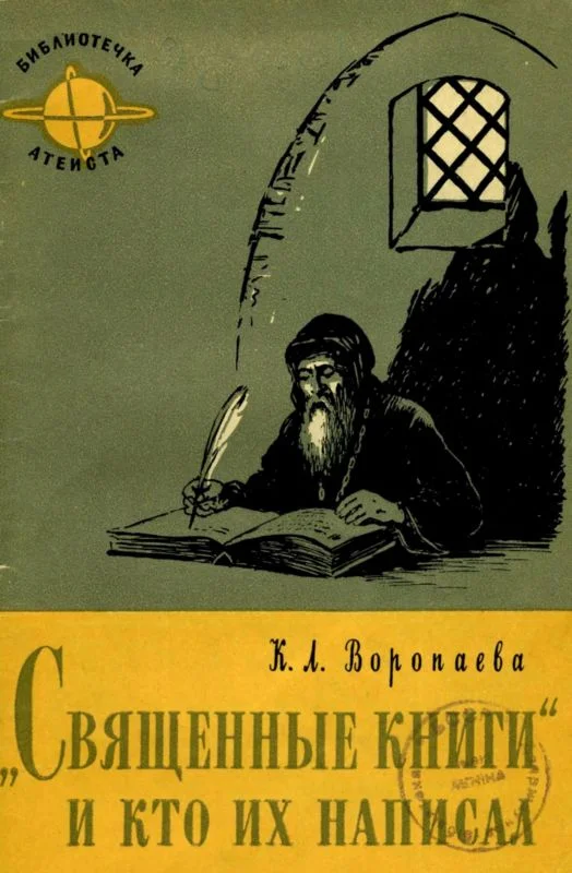Обложка Священные книги и кто их написал