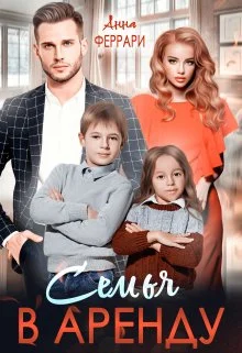 Обложка Семья в аренду