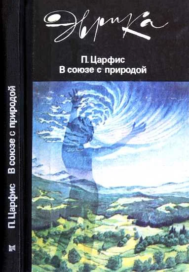 Обложка В союзе с природой