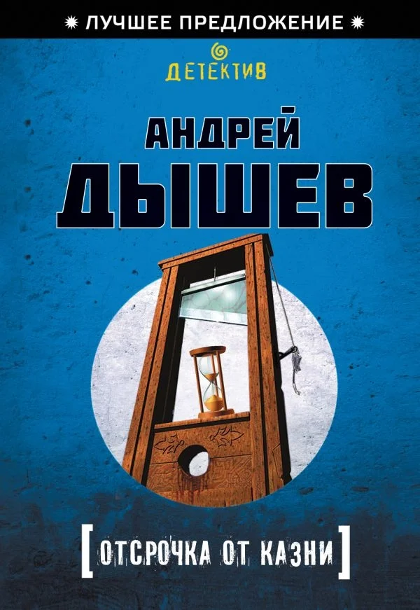 Обложка Отсрочка от казни
