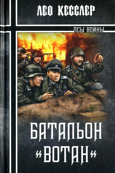 Обложка Батальон «Вотан»