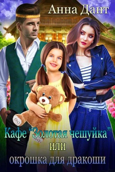 Обложка Кафе "Золотая чешуйка" или Окрошка для дракоши
