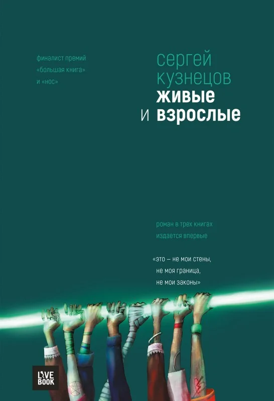 Обложка Живые и взрослые