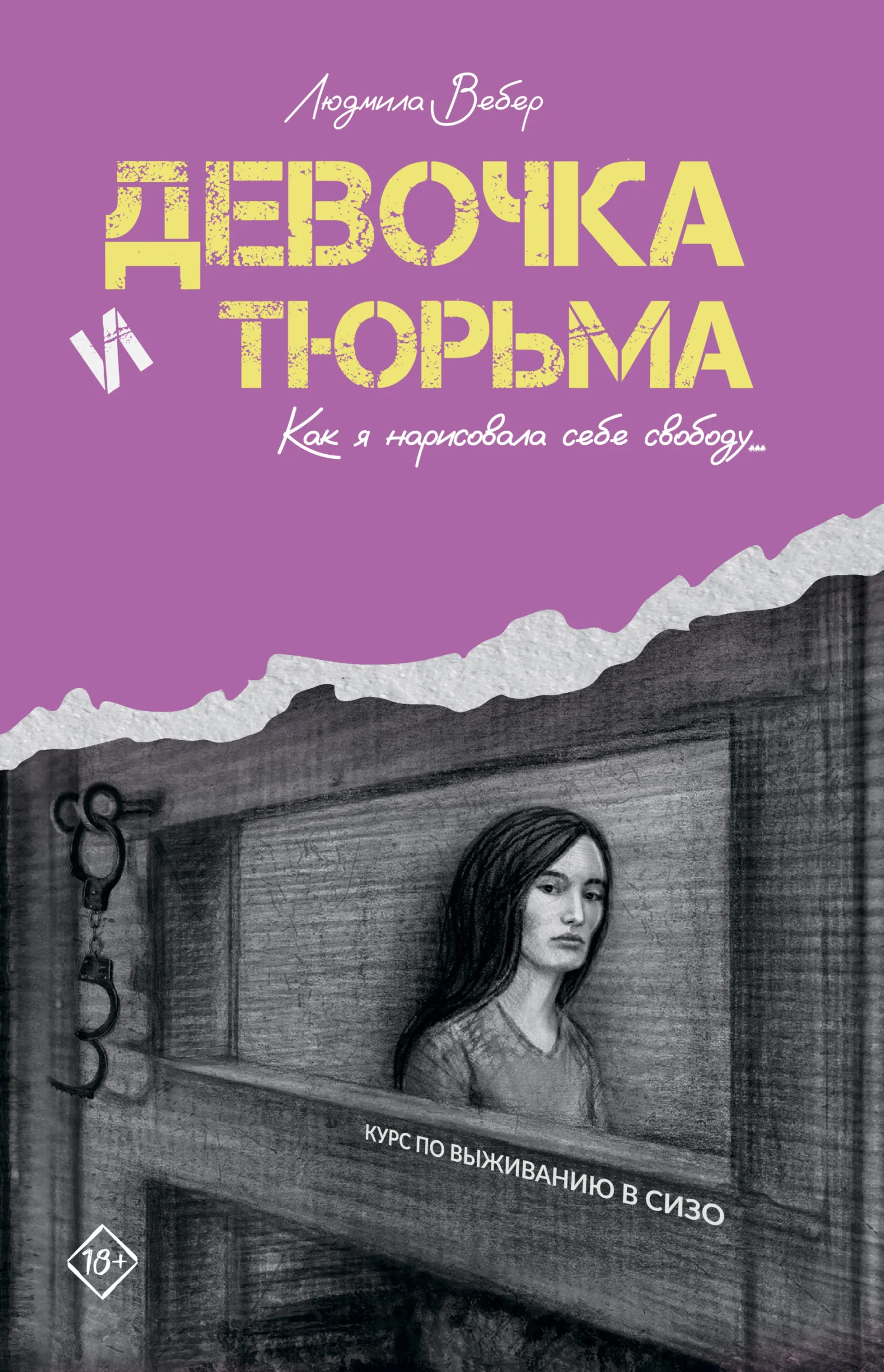 Обложка Девочка и тюрьма. Как я нарисовала себе свободу…