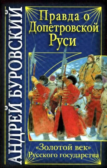 Обложка Правда о допетровской Руси