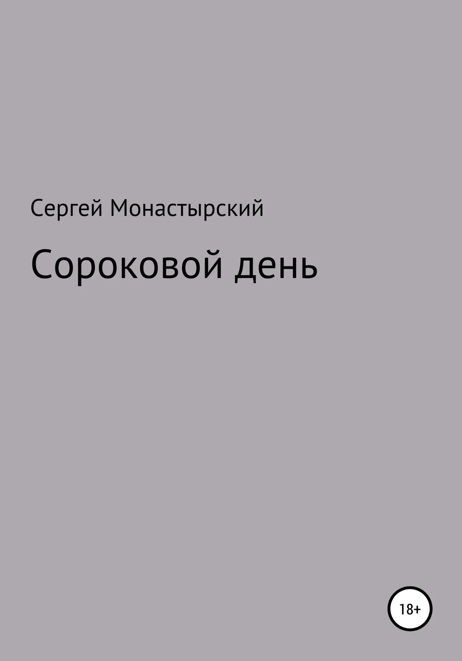 Обложка Сороковой день