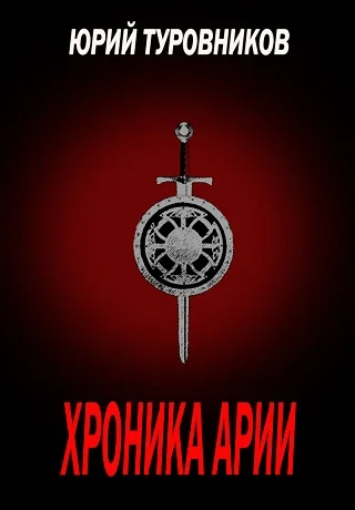 Обложка Хроника Арии