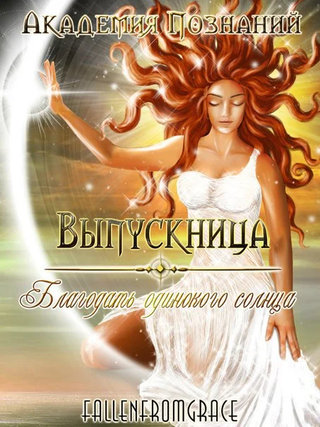 Обложка Выпускница Академии Познаний. Благодать одинокого солнца