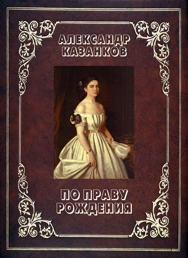 Обложка По праву рождения (СИ)