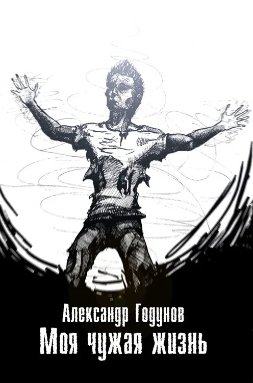 Обложка Моя чужая жизнь (сборник)