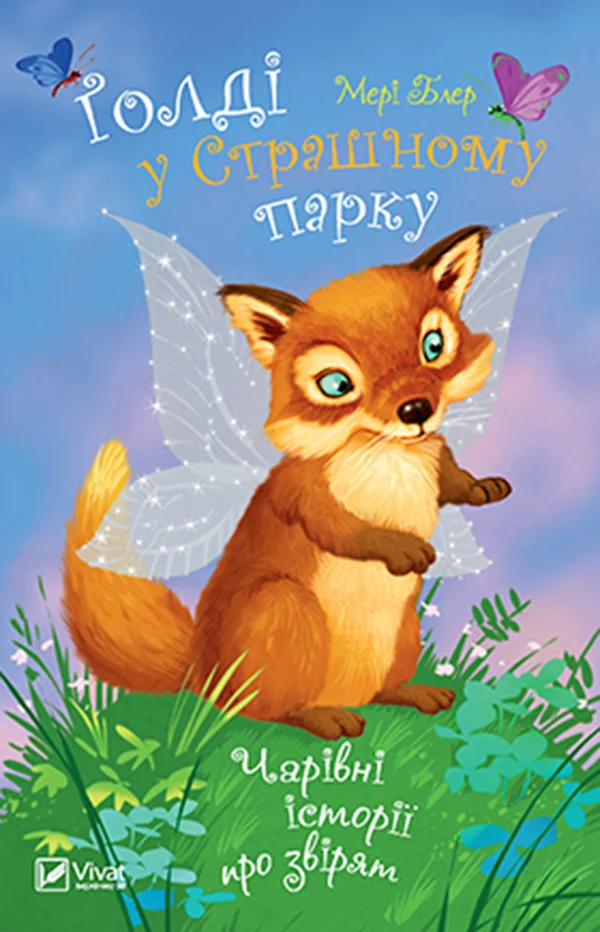 Обложка Ґолді у Страшному парку