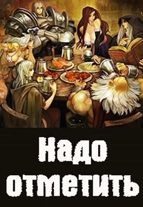 Обложка Надо отметить