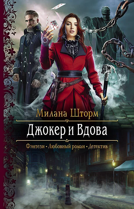 Обложка Джокер и Вдова