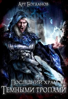 Обложка Тёмными тропами