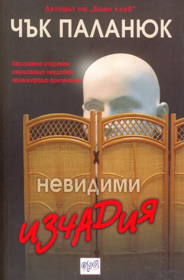 Обложка Невидими изчадия