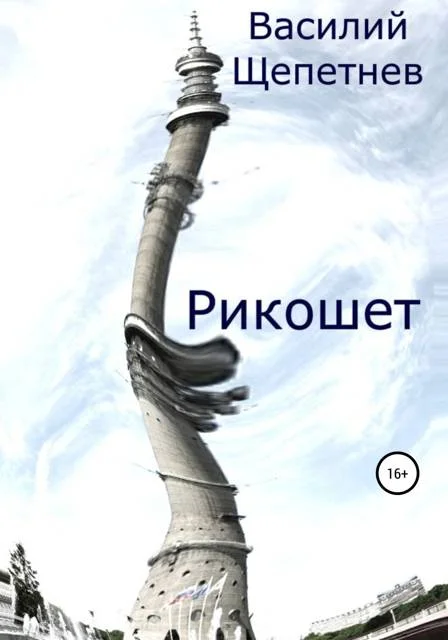 Обложка Рикошет