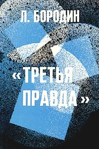 Обложка Третья правда