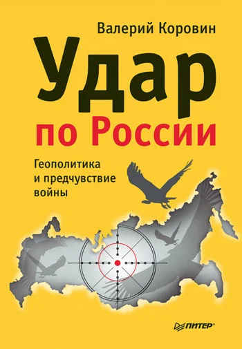 Обложка Удар по России. Геополитика и предчувствие войны