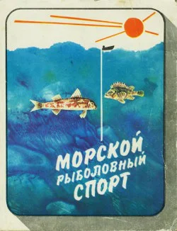 Обложка Морской рыболовный спорт