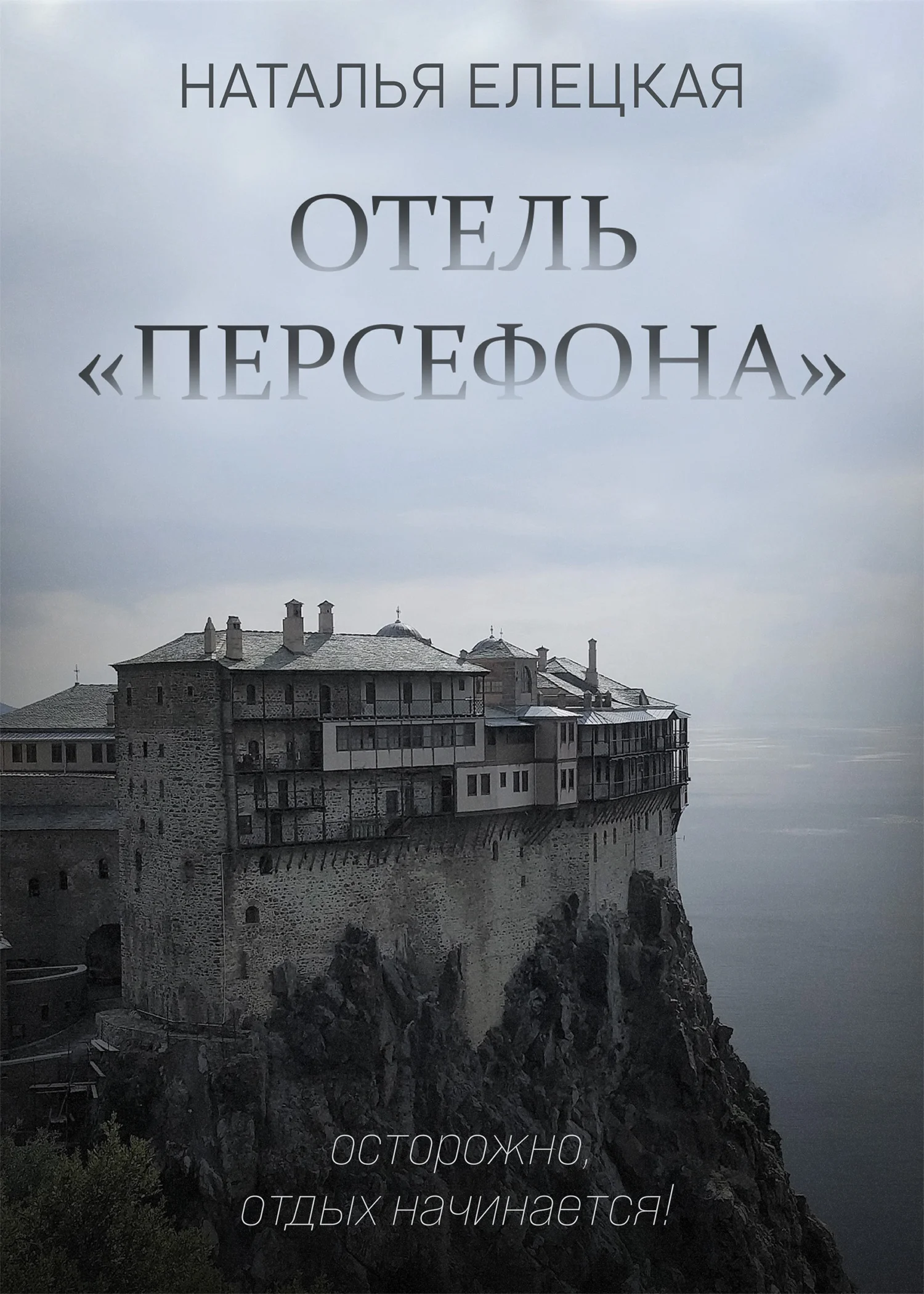 Обложка Отель «Персефона»