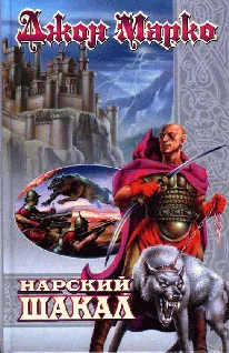 Обложка Нарский Шакал