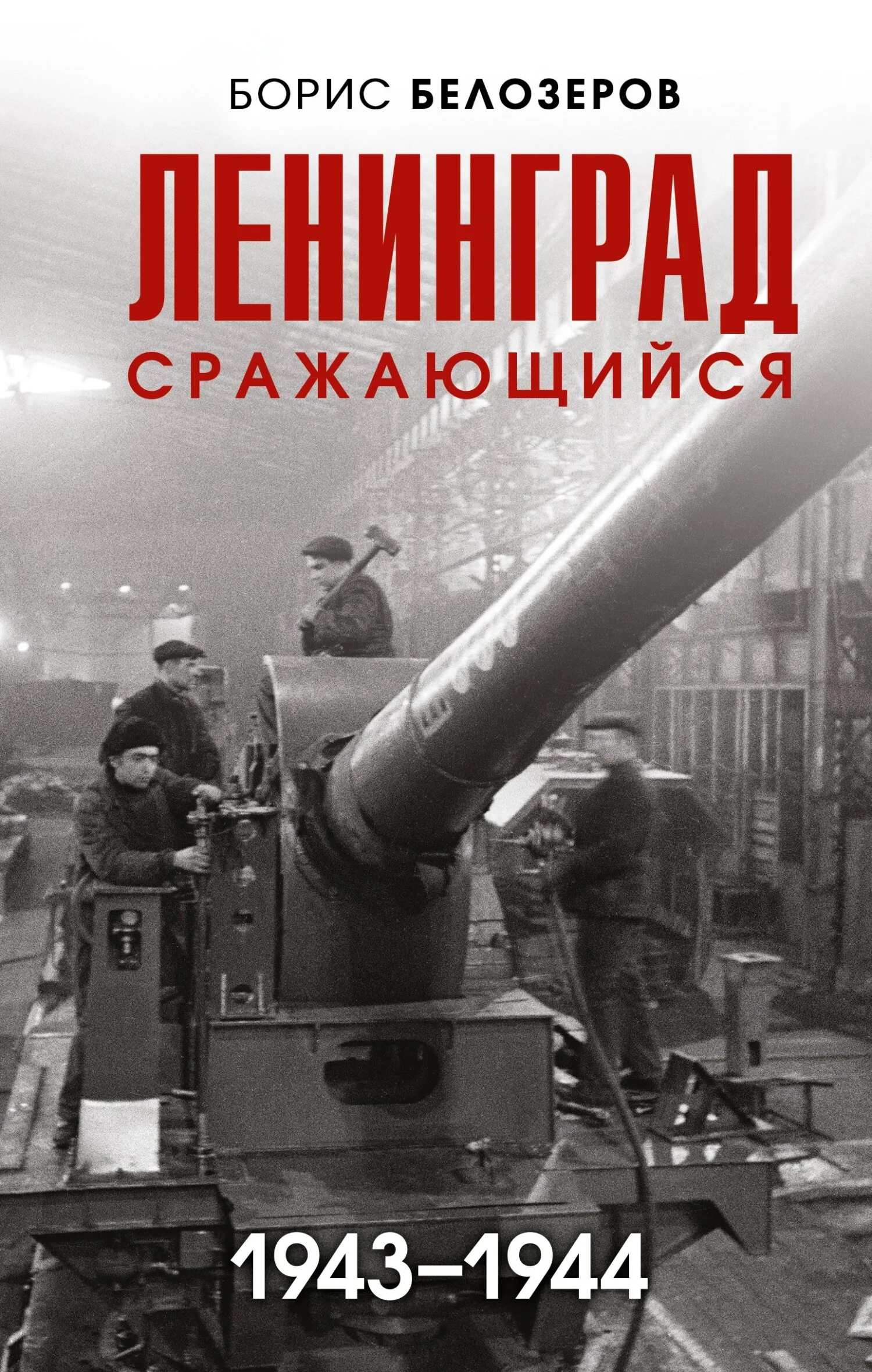 Обложка Ленинград сражающийся, 1943–1944