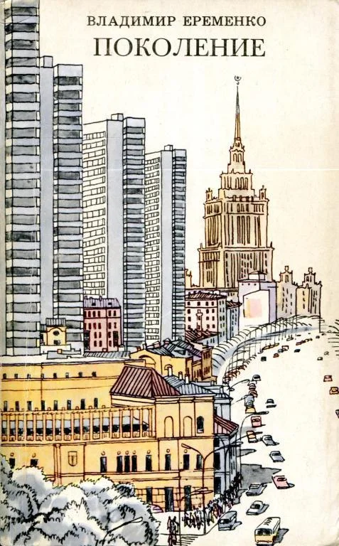 Обложка Поколение