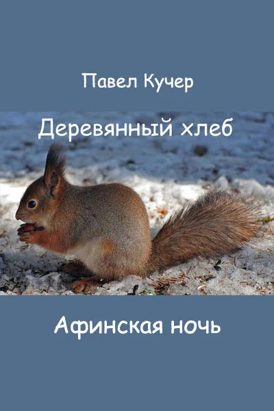 Обложка Афинская ночь