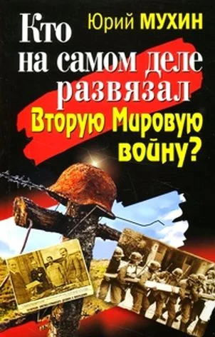 Обложка Кто на самом деле развязал Вторую Мировую войну?