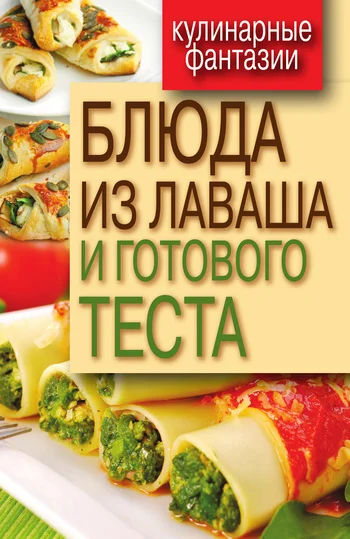 Обложка Блюда из лаваша и готового теста
