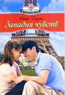 Обложка Западня чувств