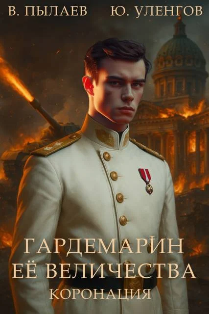 Обложка Коронация