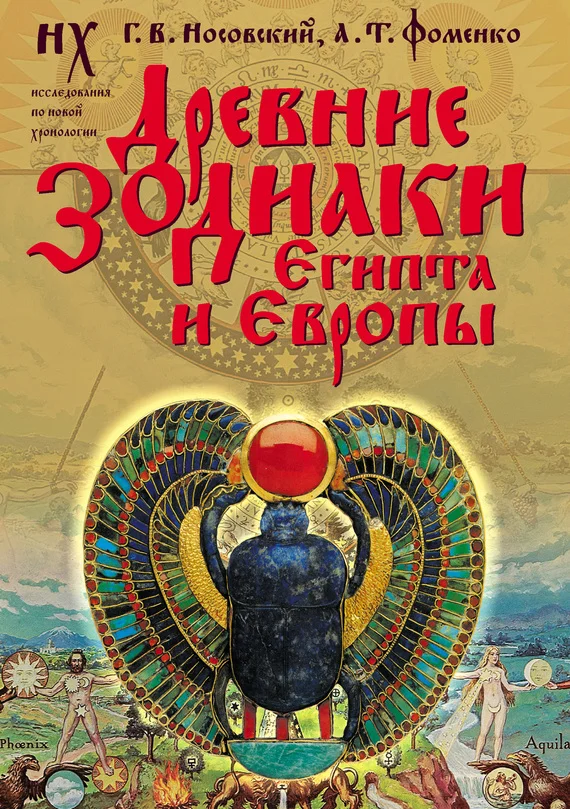 Обложка Древние зодиаки Египта и Европы. Датировки 2003–2004 годов